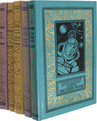 Лот из пяти изданий серии «Библиотека приключений и научной фантастики»: